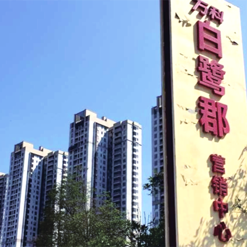保溫工程-萬科·白鷺郡