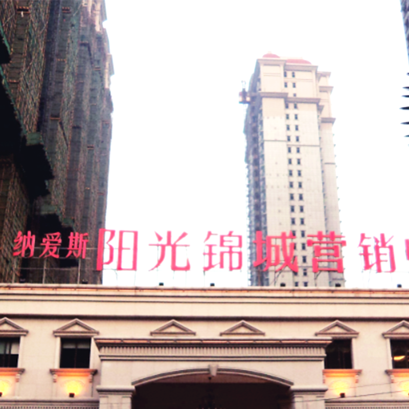 陽光錦城