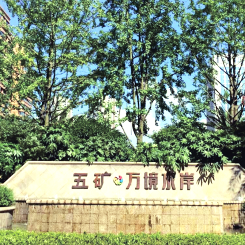 長沙五礦·萬境水岸